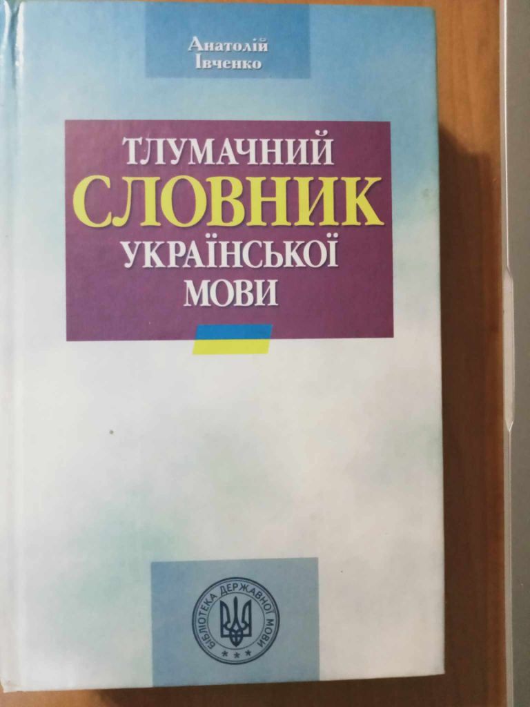Івченко А. О. Тлумачний словник української мови. - фото фото фото 0