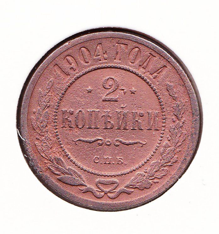 Россия 1904 г - 2 КОПЕЙКИ -   2а скана - фото фото фото 0