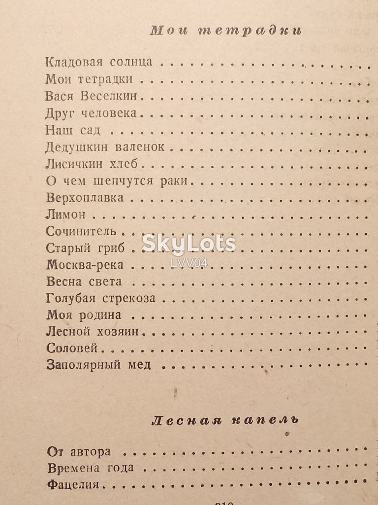 Пришвин. Лесной хозяин. 1954. Детская - фото фото фото 4