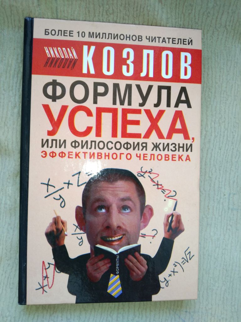 Козлов Формула успеха или философия жизни эффективного человека - фото фото фото 0