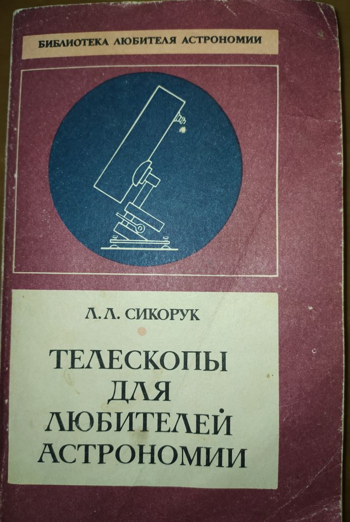 книга: ТЕЛЕСКОПЫ ДЛЯ ЛЮБИТЕЛЕЙ АСТРОНОМИИ. II-е изд. 1990г. - фото фото фото 0