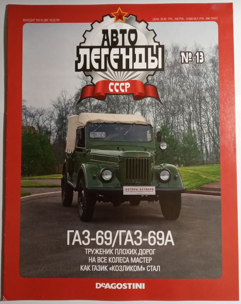 ЖУРНАЛ Автолегенды СССР №13 ГАЗ-69/ГАЗ-69А - фото фото фото 0