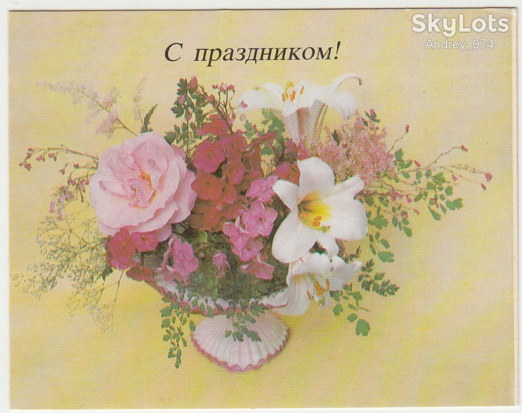 Поздравляем 1987 Чиликина Миниоткрытка Цветы Р8 - фото фото фото 0