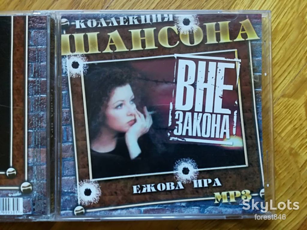 Ежова Ира-Вне закона-mp3-состояние: 5 - фото фото фото 1