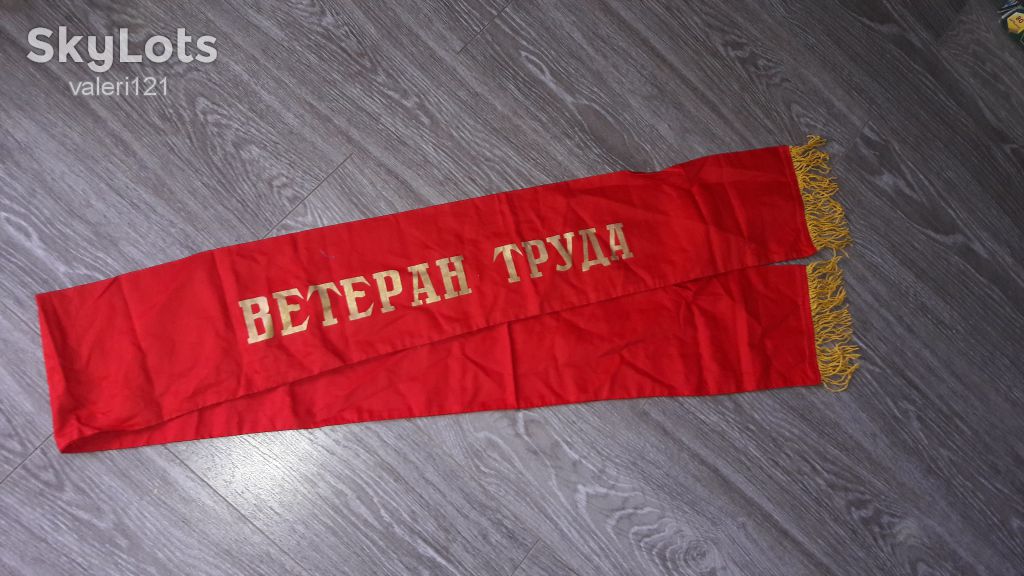 Вымпел лента Ветеран труда СССР - фото фото фото 1