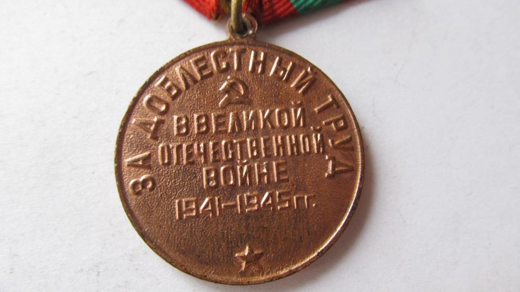 За доблестный труд в ВОВ - фото фото фото 3