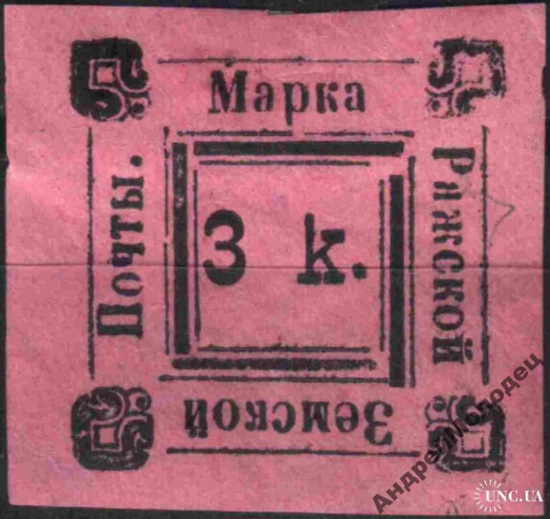 Земство. Ряжск. 1892. 3 коп. - фото фото фото 0