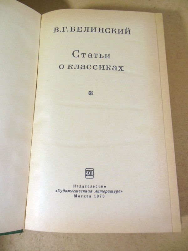 В. Г. Белинский. Статьи о классиках - фото фото фото 1