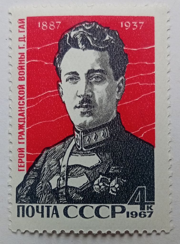 СССР 1967 Г.Д.Гай, MNH (I) - фото фото фото 0
