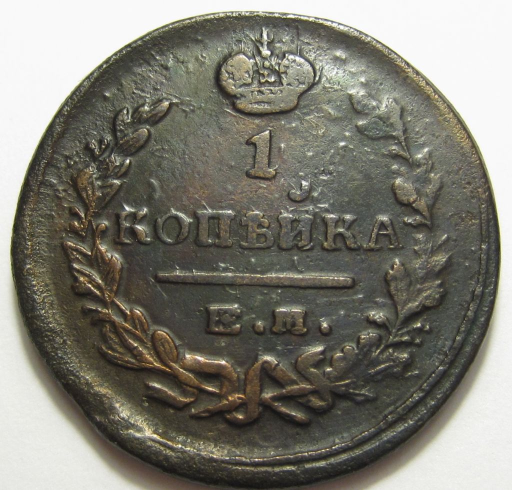 1 копейка 1822 года ЕМ ФГ #А1-97_ - фото фото фото 0