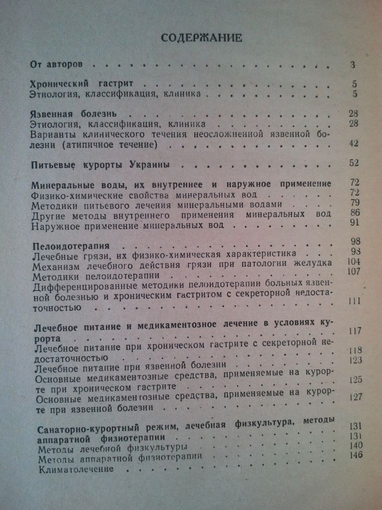 Лечение хронического гастрита и язвенной болезни на курортах Украины. - фото фото фото 2