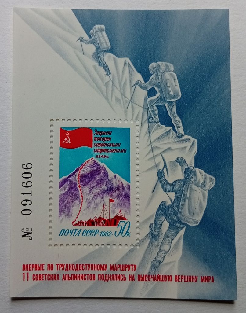 СССР 1982 Эверест, блок MNH (I) - фото фото фото 0