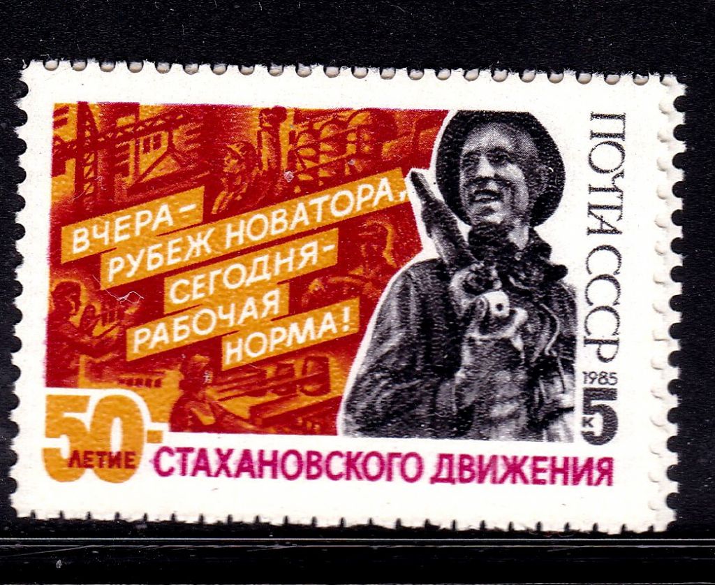 СССР  1985 г   MNH - личности - Стаханов - фото фото фото 0