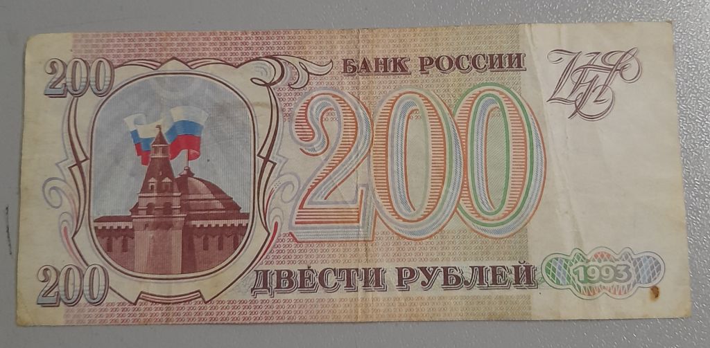 200 рублей 1993 Россия - фото фото фото 0