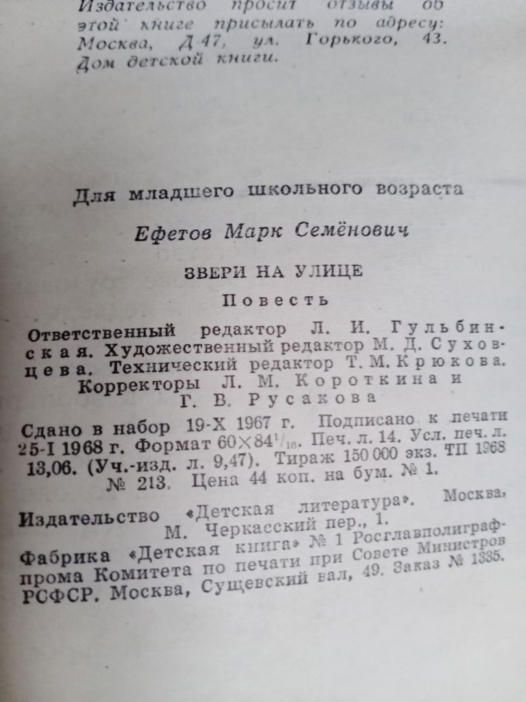 М. Ефетов. Звери на улице. 1968 г. - фото фото фото 5