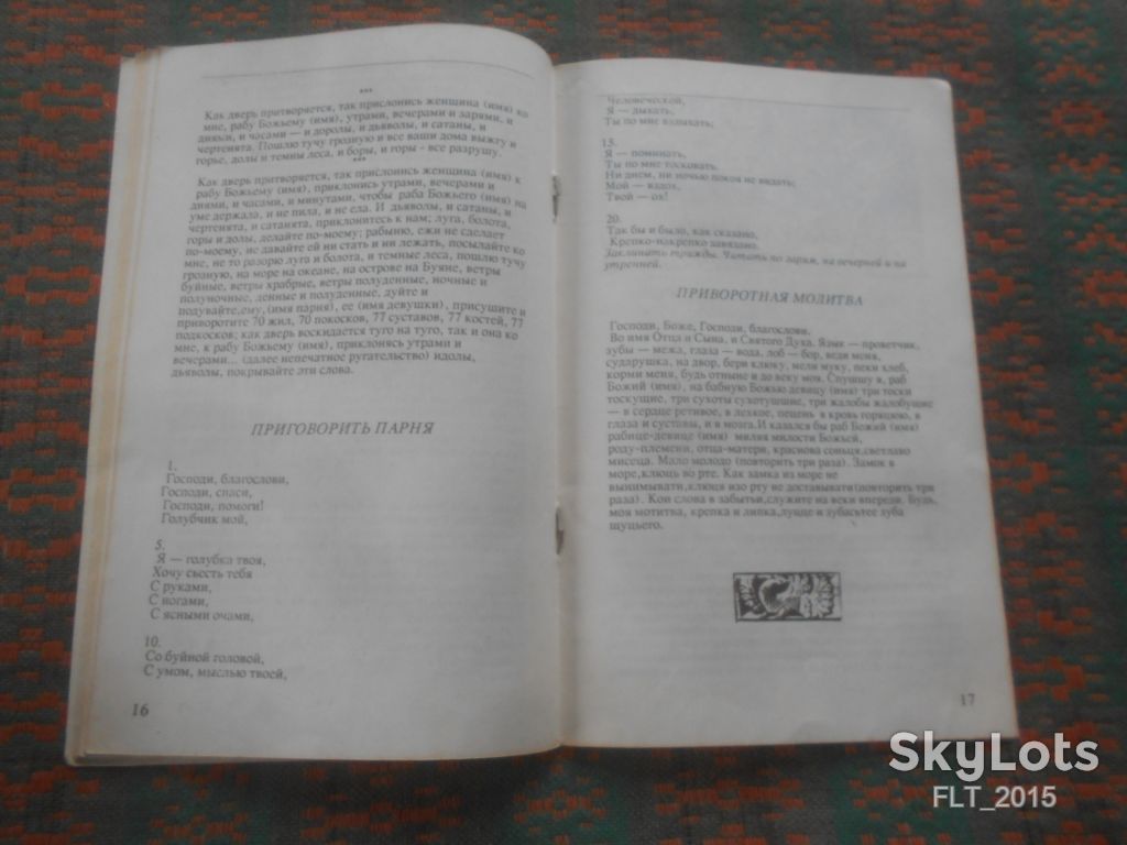 Заговоры , обереги и спасительные  молитвы . Из древних  рукописей    1991 г. - фото фото фото 6