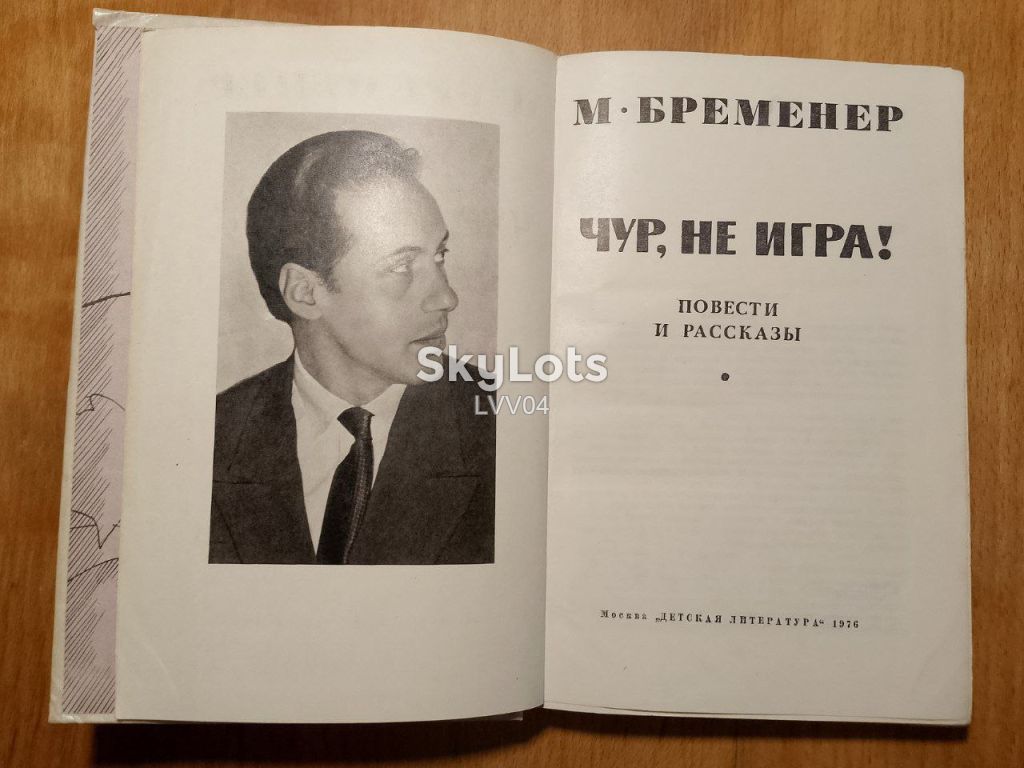Бременер. Чур, не игра! - фото фото фото 3