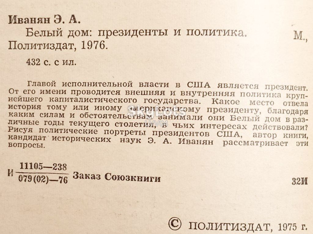 Иванян. Белый Дом: президенты и политика - фото фото фото 4