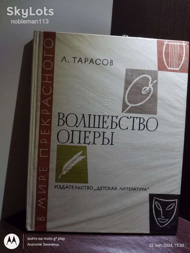 Л. Тарасов _ Волшебство оперы : Очерки • Детлит, 1979 - фото фото фото 0