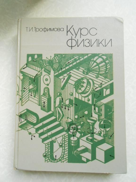 Курс физики, Трофимова Т.И., 1990 - фото фото фото 0