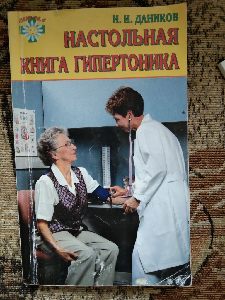 Н.Даников Настольная книга гипертоника - фото фото фото 0