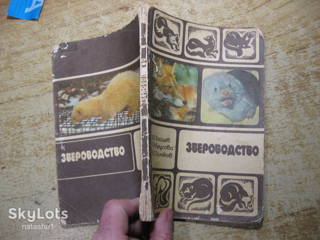 звероводство 1984г - фото фото фото 8