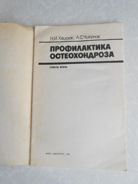 Хвисюк Н.И., Чикунов А.С. Профилактика остеохондроза. - фото фото фото 3