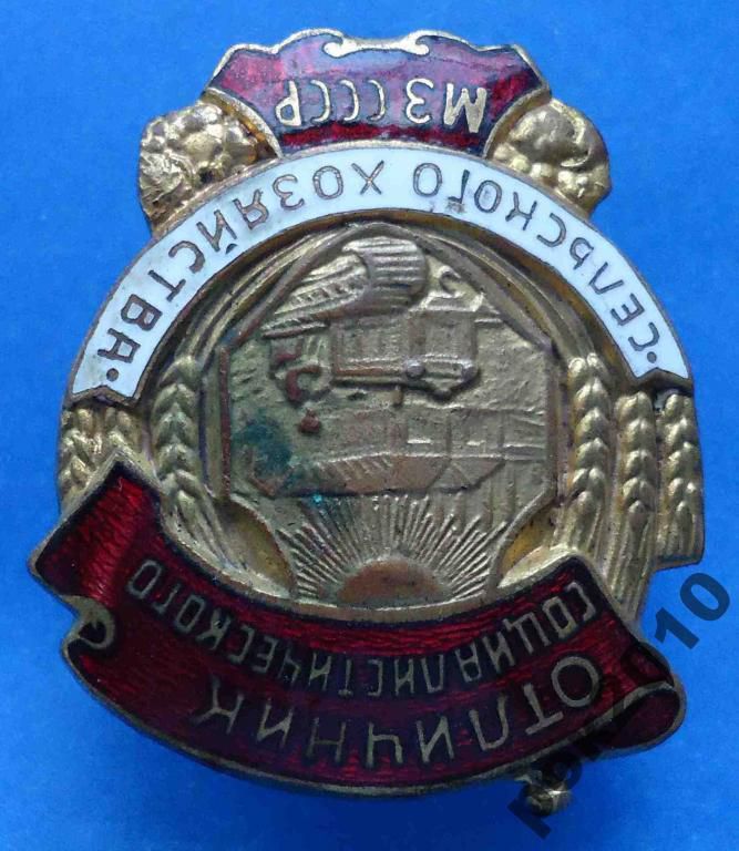 отличник СС сельского хозяйства МЗ СССР - фото фото фото 1