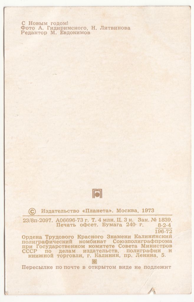 С новым годом 1973 Гидимирский P2 - фото фото фото 1
