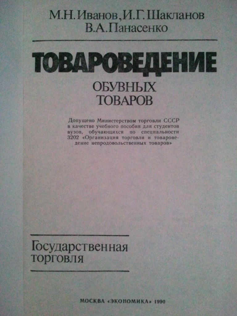 Товароведение обувных товаров. - фото фото фото 1