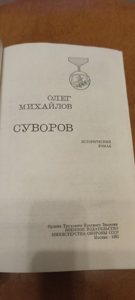 О. Михайлов Суворов - фото фото фото 2