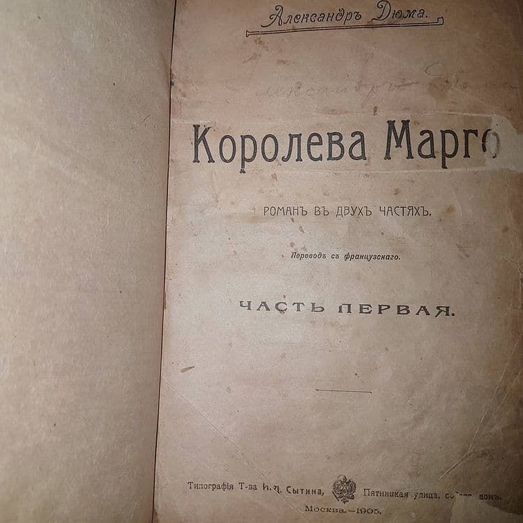 Королева Марго	Дюма	1905 - фото фото фото 1