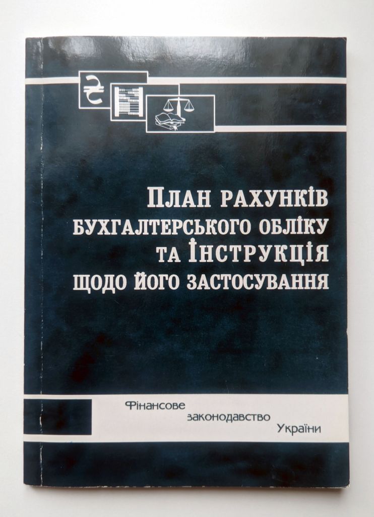 План рахунків бухгалтерського обліку та Інструкція щодо його застосування. Паливода А.В. 2014 - фото фото фото 0