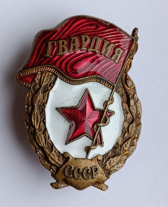 Знак "Гвардия" - фото фото фото 0
