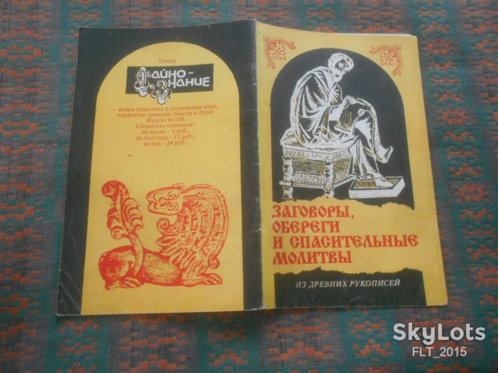 Заговоры , обереги и спасительные  молитвы . Из древних  рукописей    1991 г. - фото фото фото 10