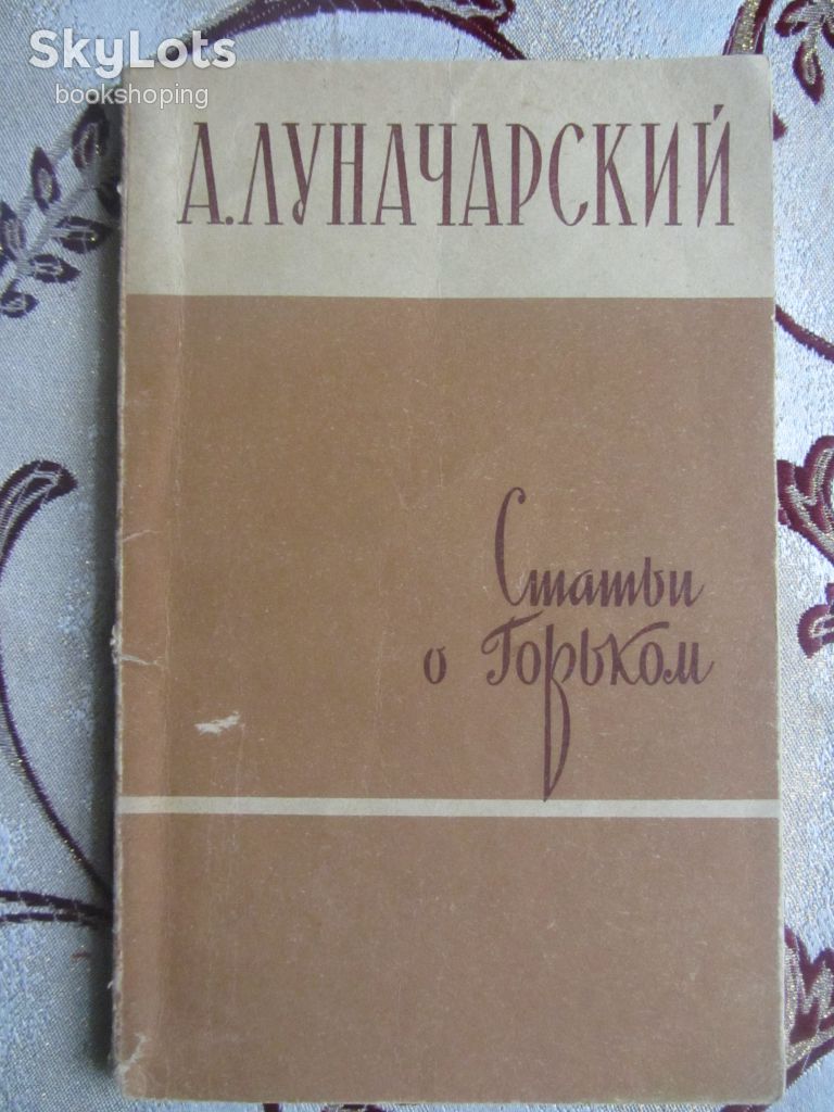 А. Луначарский, Статьи о Горьком - фото фото фото 0