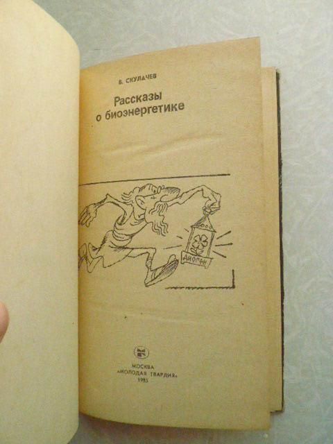 Скулачев В.П. Рассказы о биоэнергетике. - фото фото фото 4
