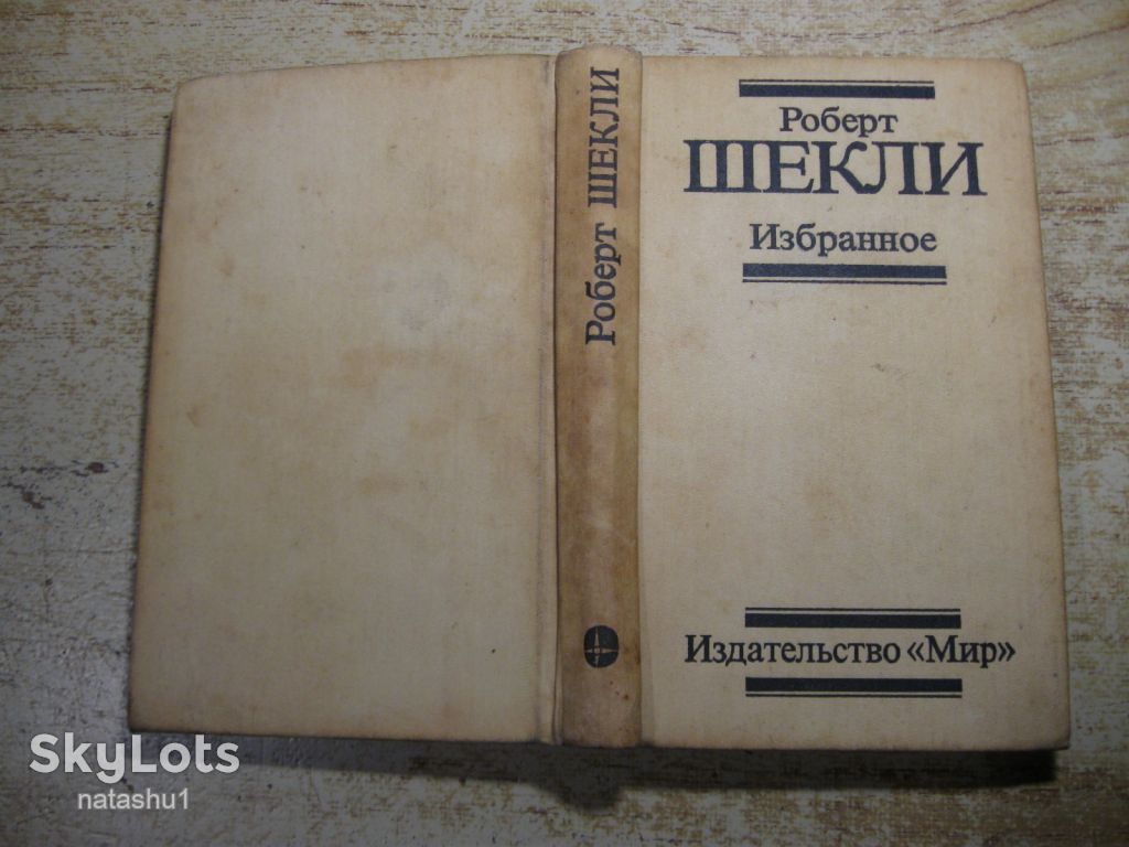 роберт шекли 1990 фантастика - фото фото фото 8