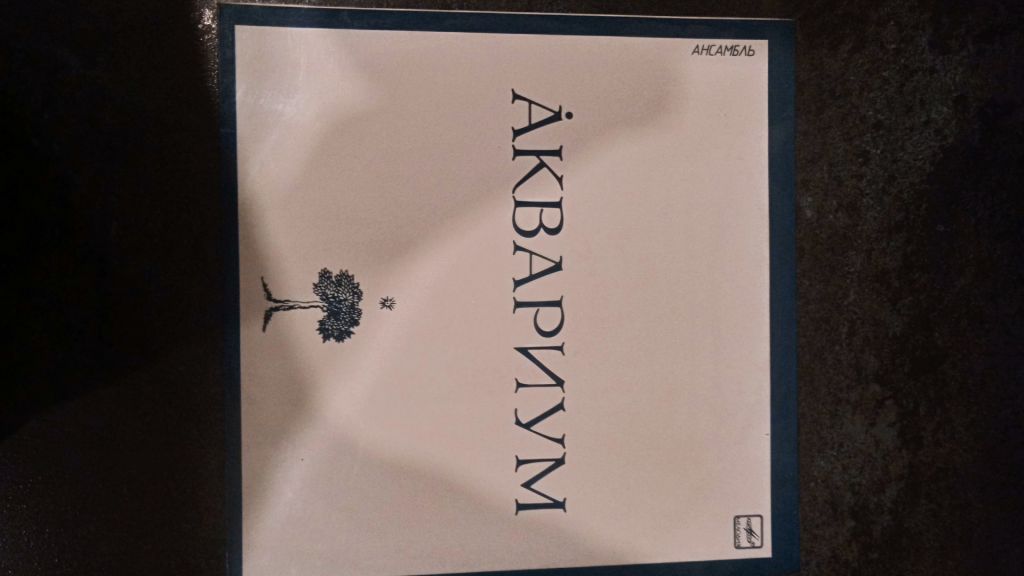 Пластинка "Акваріум" - фото фото фото 0