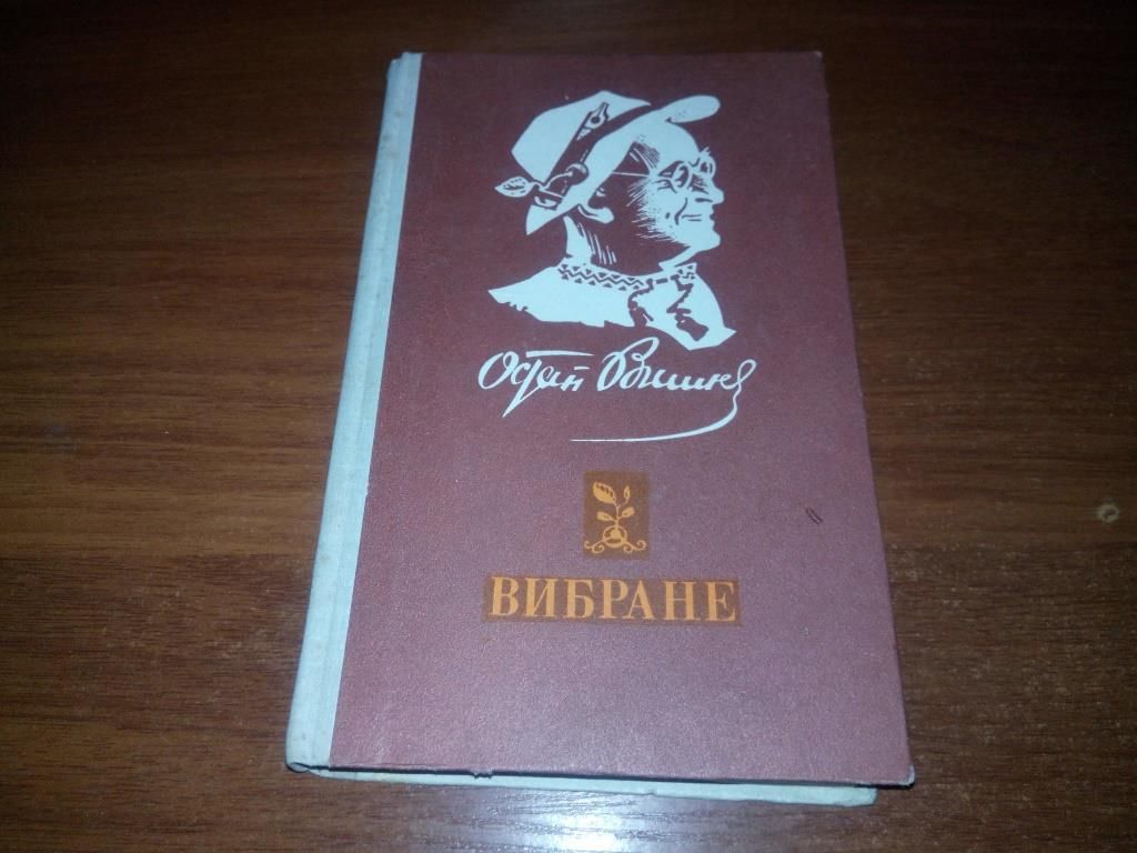 Остап Вишня ВИБРАНЕ - фото фото фото 0