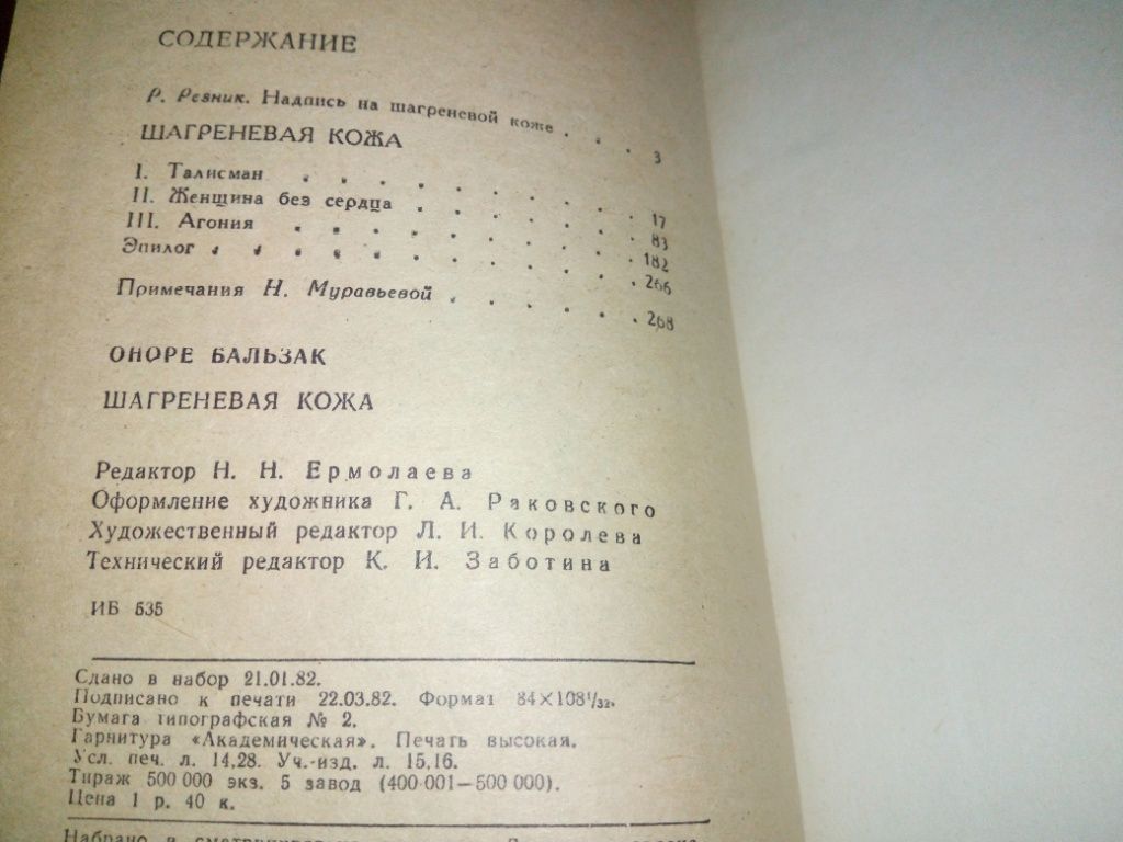 Оноре де Бальзак ШАРГНЕВАЯ КОЖА - фото фото фото 3