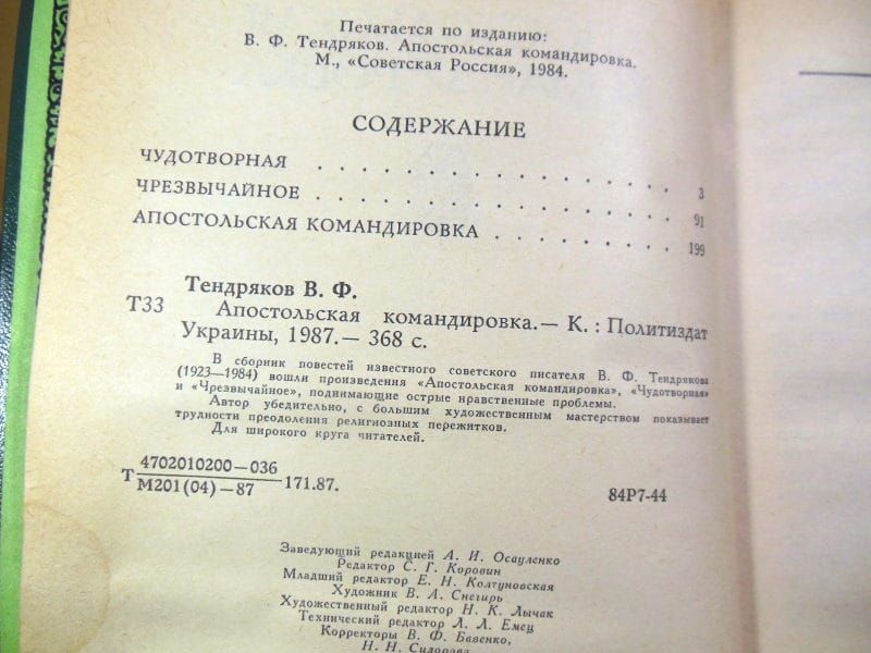 В. Тендряков. Апостольская командировка - фото фото фото 2
