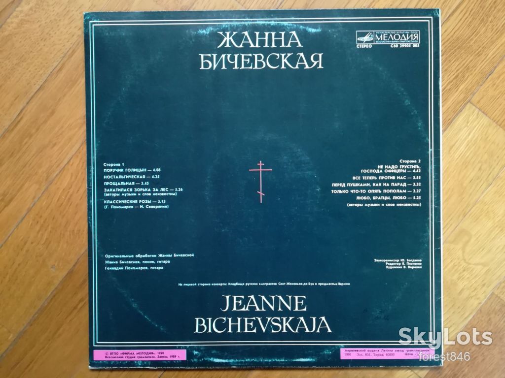 Жанна Бичевская-Поручик Голицын  (7)-Ex., Мелодия - фото фото фото 1