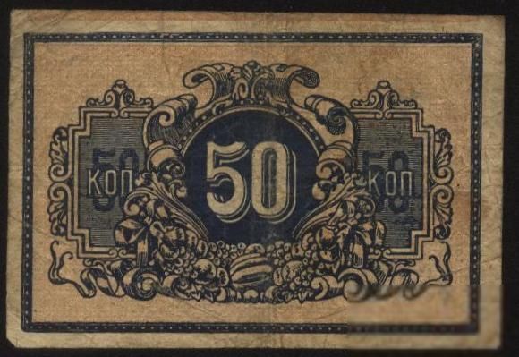 Россия Екатеринодар 1918г.50 копеек - фото фото фото 1