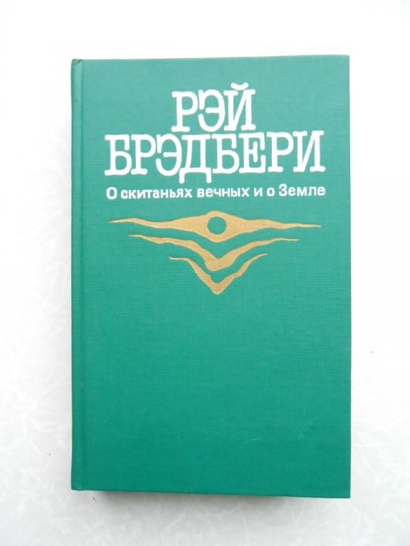 Брэдбери Рэй. О скитаниях вечных и о Земле. - фото фото фото 0