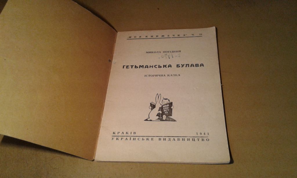 Погідний Микола. Гетьманська булава. Історична казка - фото фото фото 1