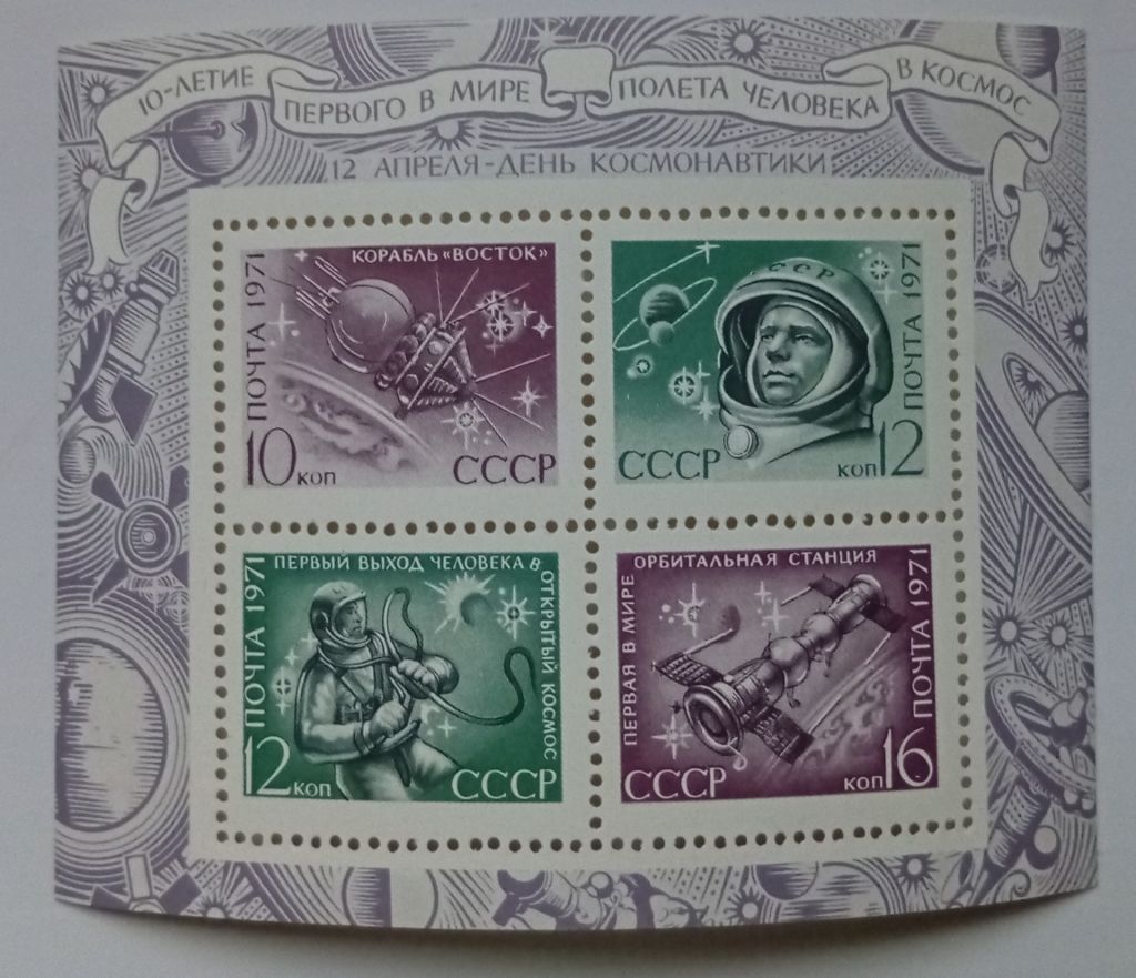 СССР 1971 День космонавтики, блок, MNH (I) - фото фото фото 0