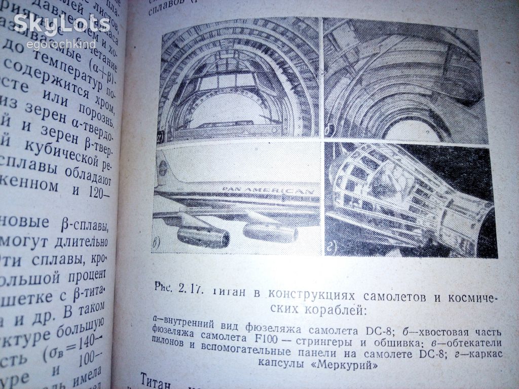 книга: ЛЕТАЮЩИЕ МЕТАЛЛЫ 1967г. - фото фото фото 13