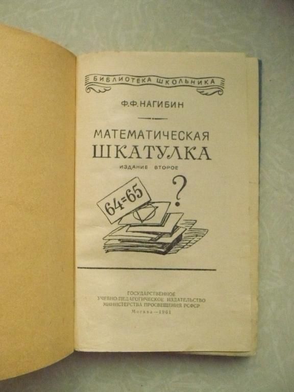 Нагибин Ф.Ф. Математическая шкатулка. - фото фото фото 3