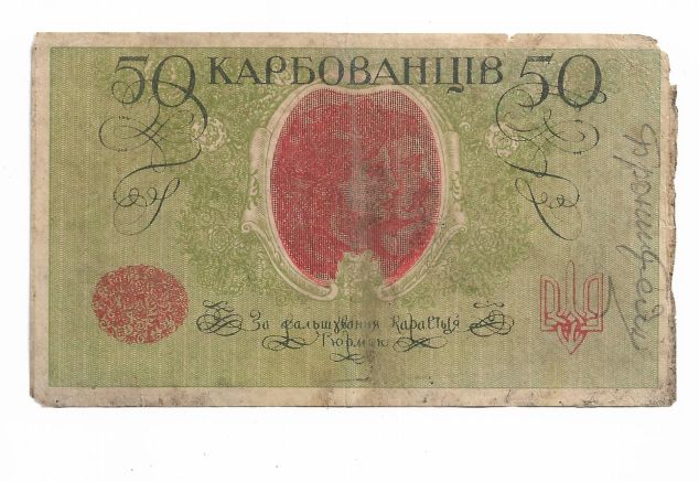 50 карбованців 1918 АО 248. Галицький Ревком - фото фото фото 1